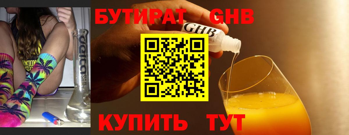Бутират Butirat Ногинск