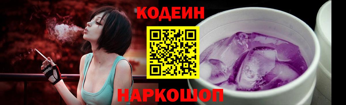 Кодеин Purple Drank  Вход с VPN  Ногинск 